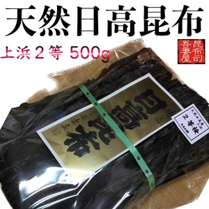 天然日高昆布2等検 500g