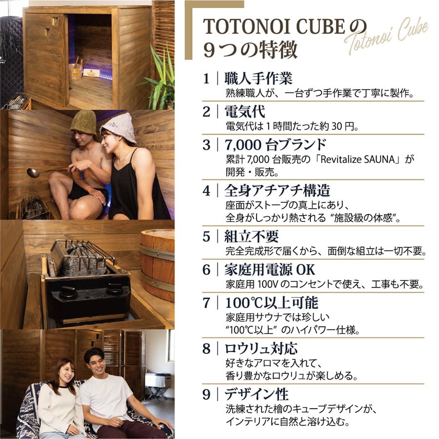 新発売】家庭用サウナ｜国産ヒノキの本格サウナ TOTONOI CUBE ﾄﾄﾉｲ