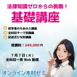 法律知識ゼロからの挑戦！基礎講座