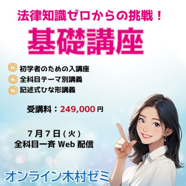 法律知識ゼロからの挑戦！基礎講座