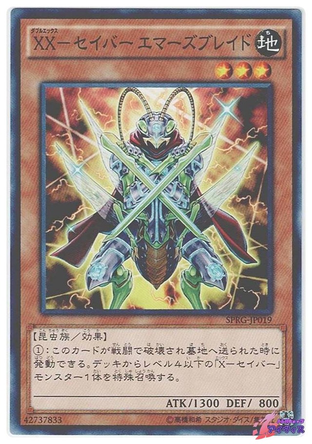 ＸＸ−セイバー エマーズブレイド　[ノーマル] [ランクA] [SPRG-JP019] [遊戯王]