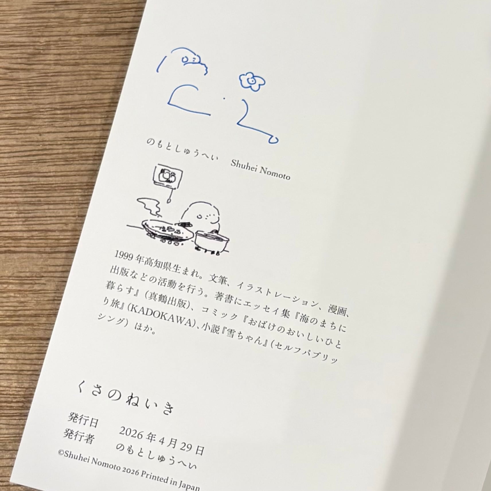 くさのねいき のもとしゅうへい [サイン入] | 百年