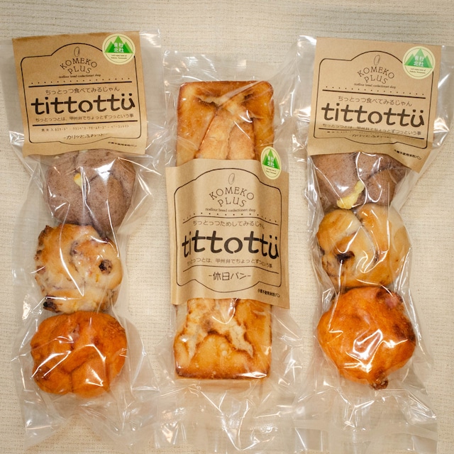 tittottu（ちっとっつ）セット（休日パン1本／カリッとふわっと2パック）