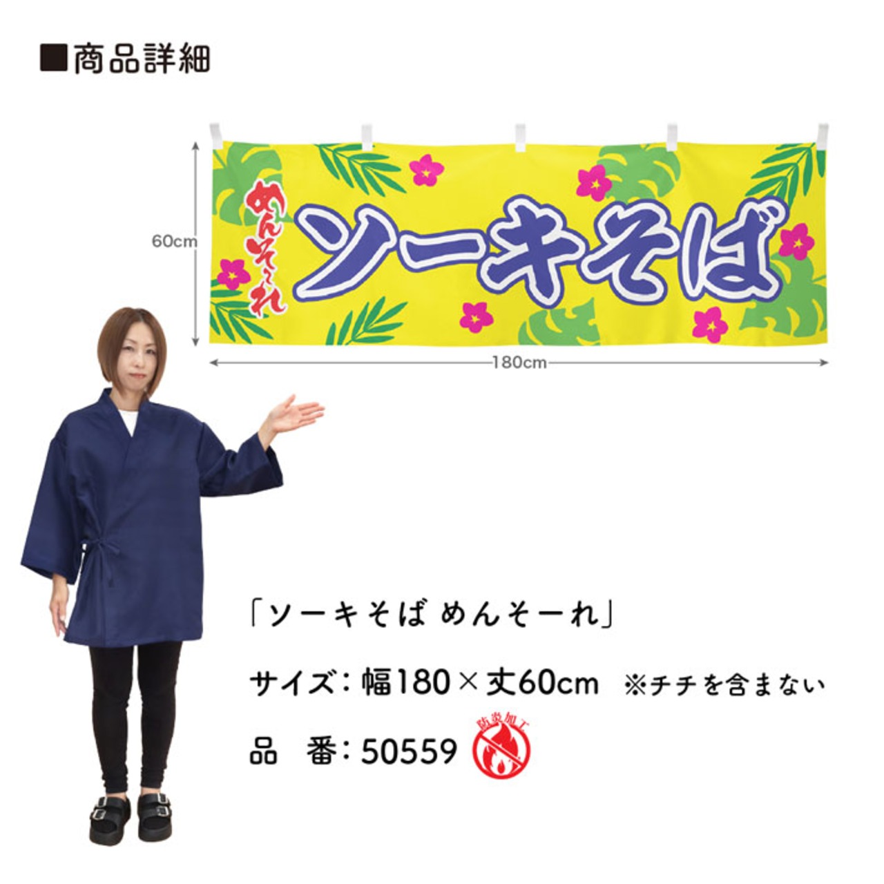 【受注生産】横幕 防炎 ポンジ ソーキそば めんそーれ 180×60cm 50559