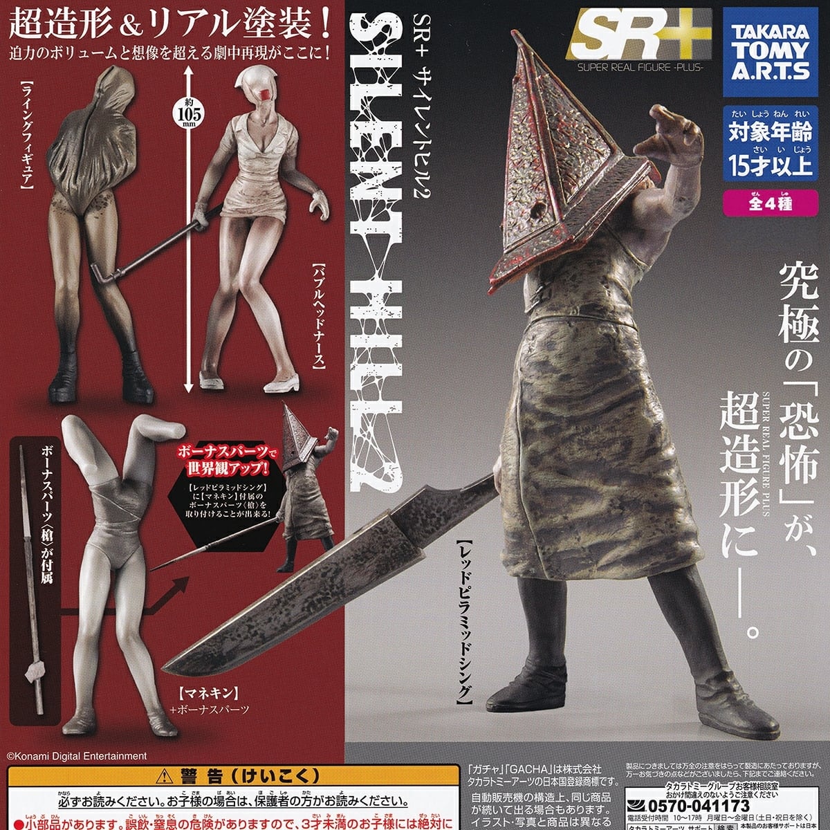 フルコンプ】 SR＋ サイレントヒル2 【全4種セット】 タカラトミー