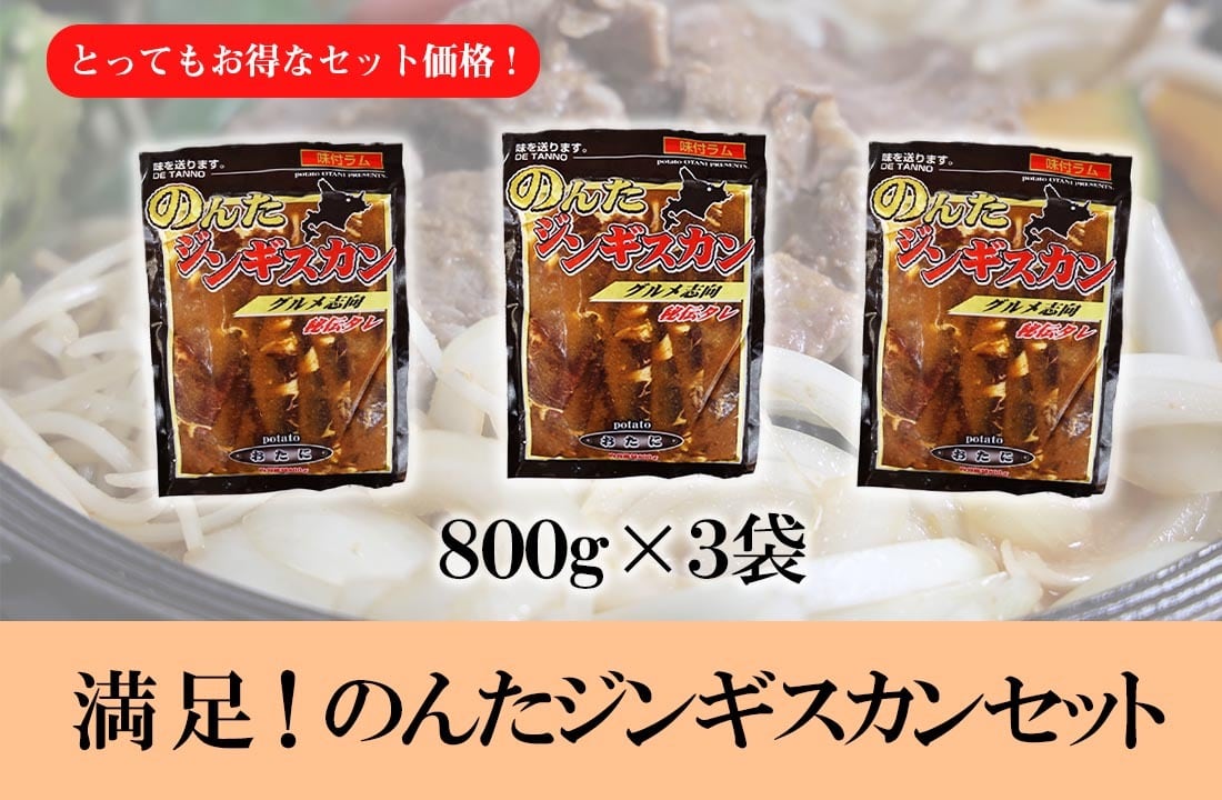 お買い得】満足！のんたジンギスカンセット 800g×3袋 | 北海道から