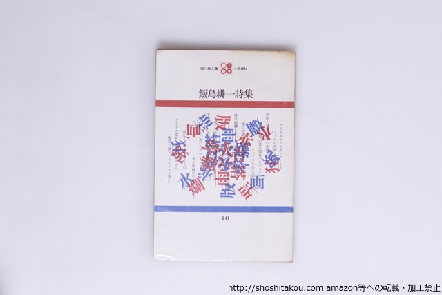 現代詩文庫10　飯島耕一詩集　初版　吉野弘宛署名入　/　飯島耕一　　[40233][良好]