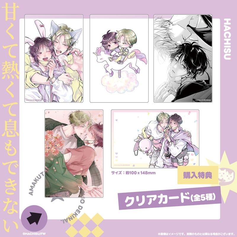 甘くて熱くて息もできない』漫画絵クリアカードセット【予約商品