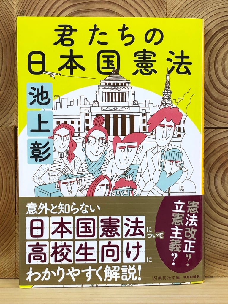 君たちの日本国憲法　冒険研究所書店