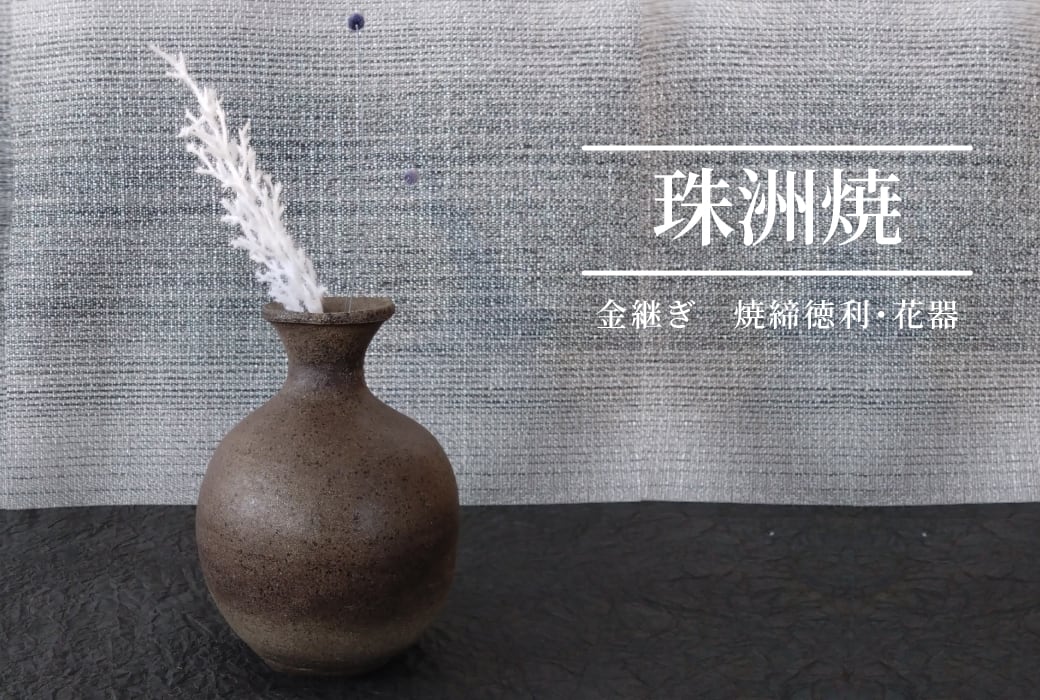 坂本良子】珠洲焼／焼締 金継ぎ徳利・花器 | ピースクラフツ