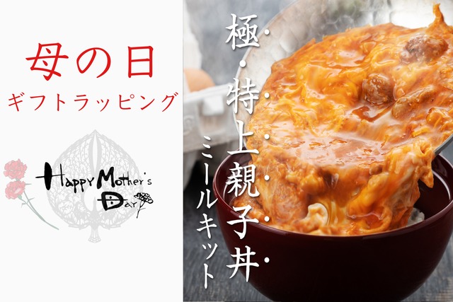 極•特上親子丼セット6食　(母の日無料ラッピング)期間限定