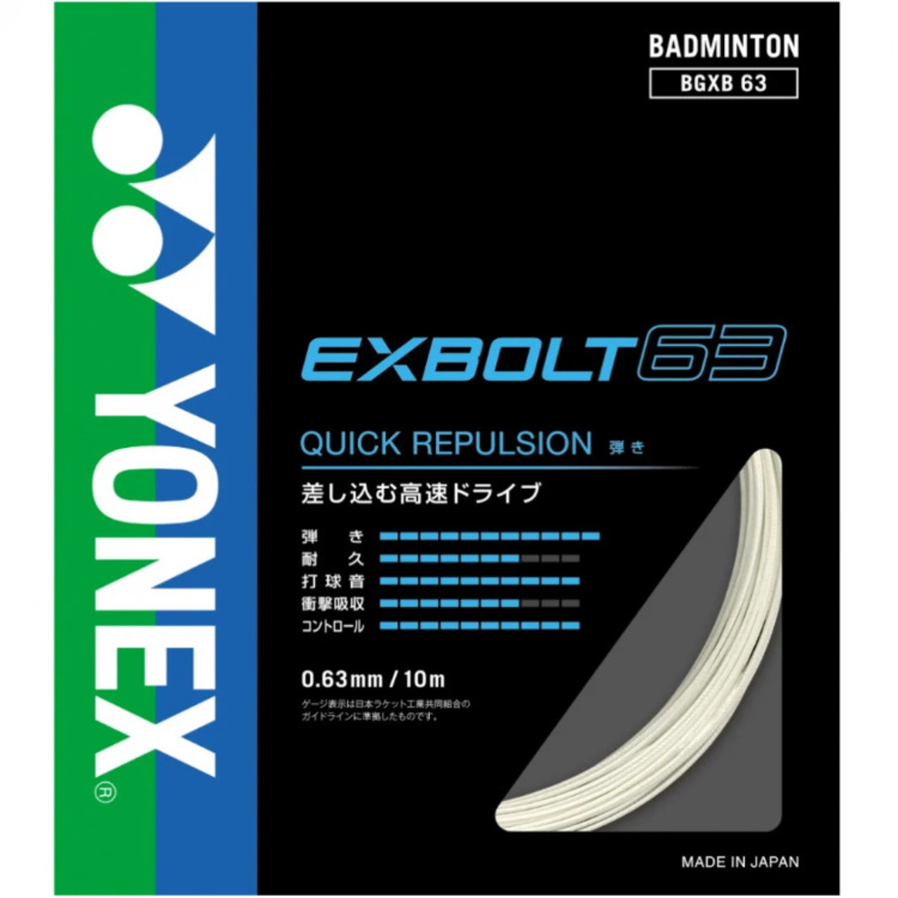 【YONEX】ヨネックス　EXBOLT63　BGXB63