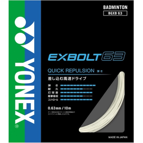 【YONEX】ヨネックス　EXBOLT63　BGXB63