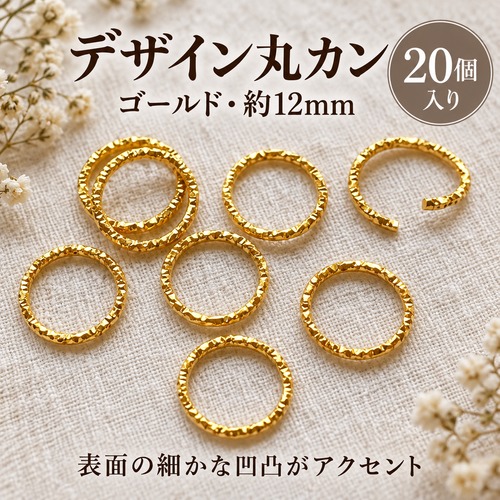 【20個】凹凸デザイン丸カン ゴールド｜約12mm・アクセサリー接続パーツ
