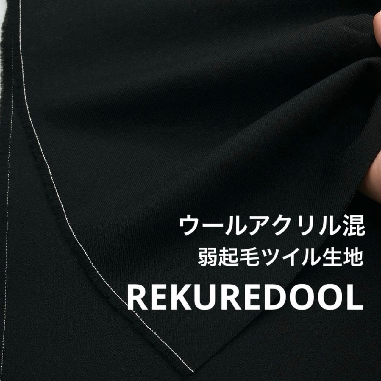 ★NY288◆2.3m◆ウールアクリル混弱起毛ツイル生地◆ブラック