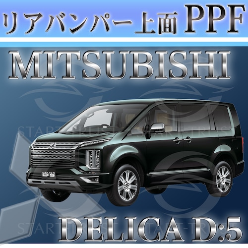 ミツビシデリカD5 CV系(2020年12月~) | リアバンパーアッパー用XPEL PPF マット（半透明ツヤ消し）