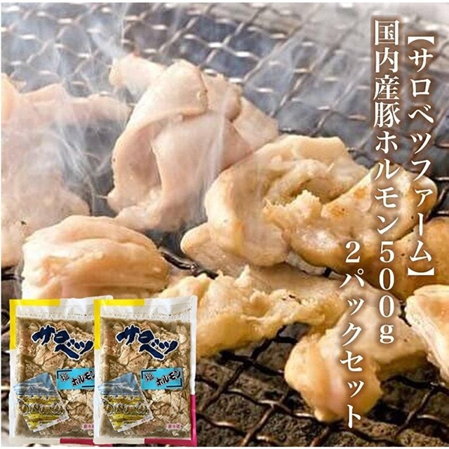 【サロベツファーム】国内産豚ホルモン500ｇ×2袋/1kg