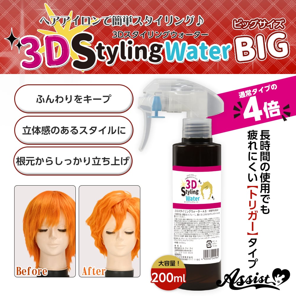 アシストウィッグ【3DスタイリングウォーターAS（ビッグサイズ