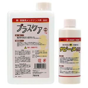 【努力特価】イーライフ ブラスケア 1kg + サビーヌブラス 200g サビ落とし 防錆剤 銅 真鍮用 メンテナンスセット