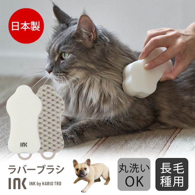 INK ラバーブラシ 長毛種用 犬 ペット ブラシ スポンジ HARIO ハリオ 換毛期 抜け毛取り 日本製 ロングヘア? 掃除 ペット用ブラシ ペット用品 丸洗いOK お手入れ シリコーンゴム イチオシ 【NEW】IK-RBL