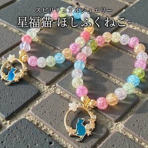 スピリチュアルジュエリー【星福猫-ほしふくねこ-】