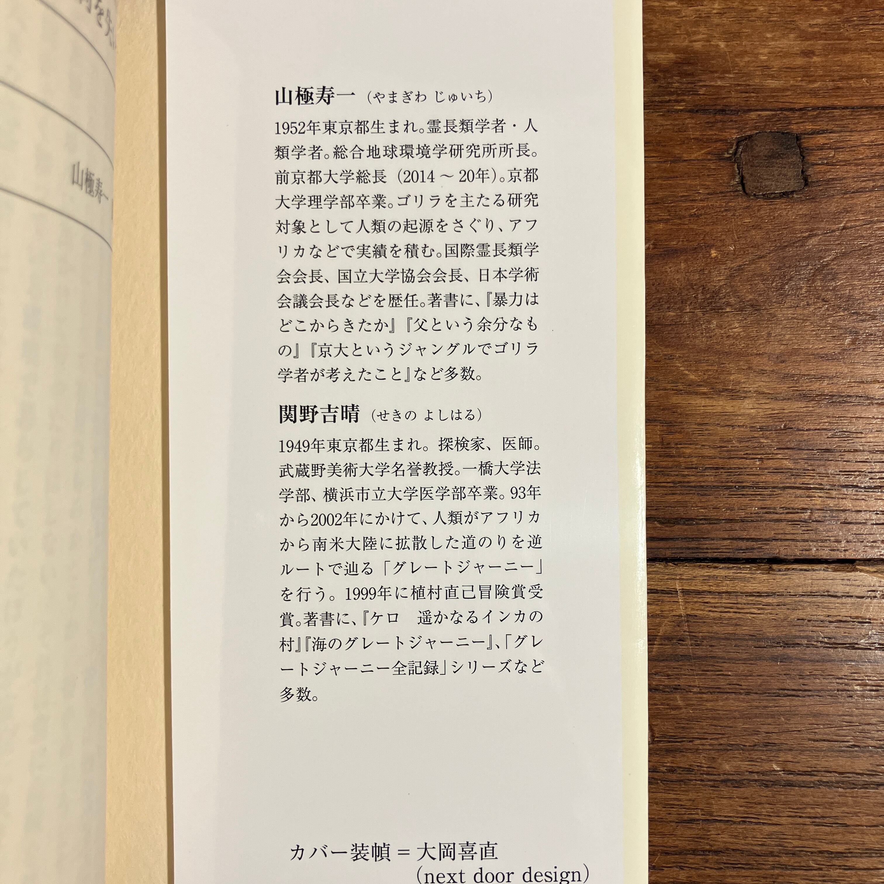 山極寿一、関野吉晴『人類は何を失いつつあるのか』 | ながいひる