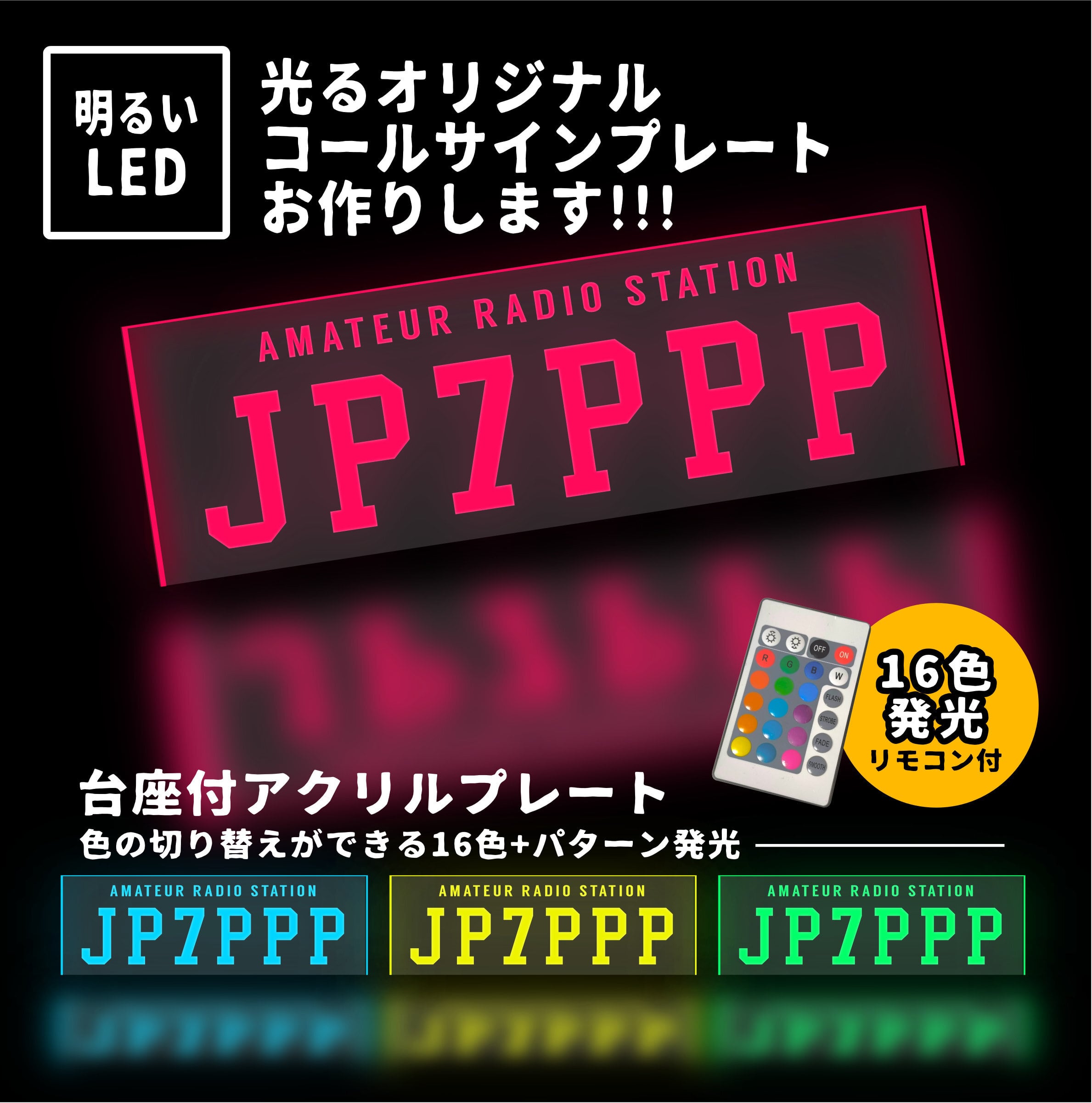 LEDで光る コールサイン プレート【文字5】アマチュア無線あなたの
