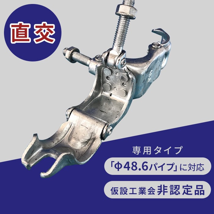 Φ48.6パイプ用クランプ ドブメッキ 直交 30個 海外製造品 認定外 yhk-t