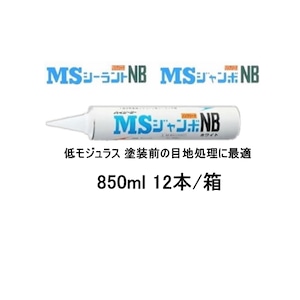 1成分形 変成シリコーン系 シーリング材 ハイシーラー MSジャンボNB 東郊産業 850ml 12本箱