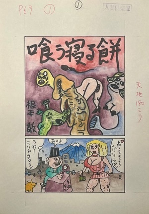 オールカラー漫画生原稿3枚1組「喰う寝る餅」