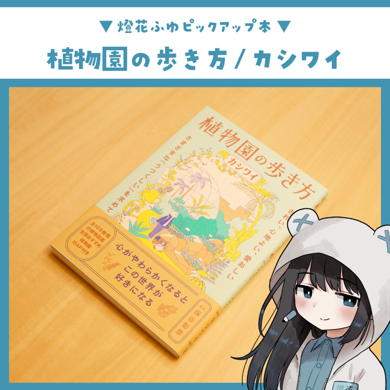 植物園の歩き方 / カシワイ(著), 保谷 彰彦(監修)