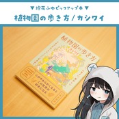 植物園の歩き方 / カシワイ(著), 保谷 彰彦(監修)
