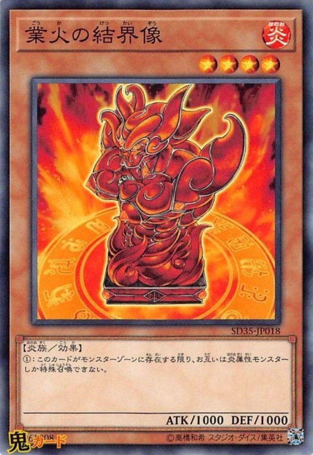 業火の結界像 SD35-JP018 N 状態:A 炎 シングルカード OCG