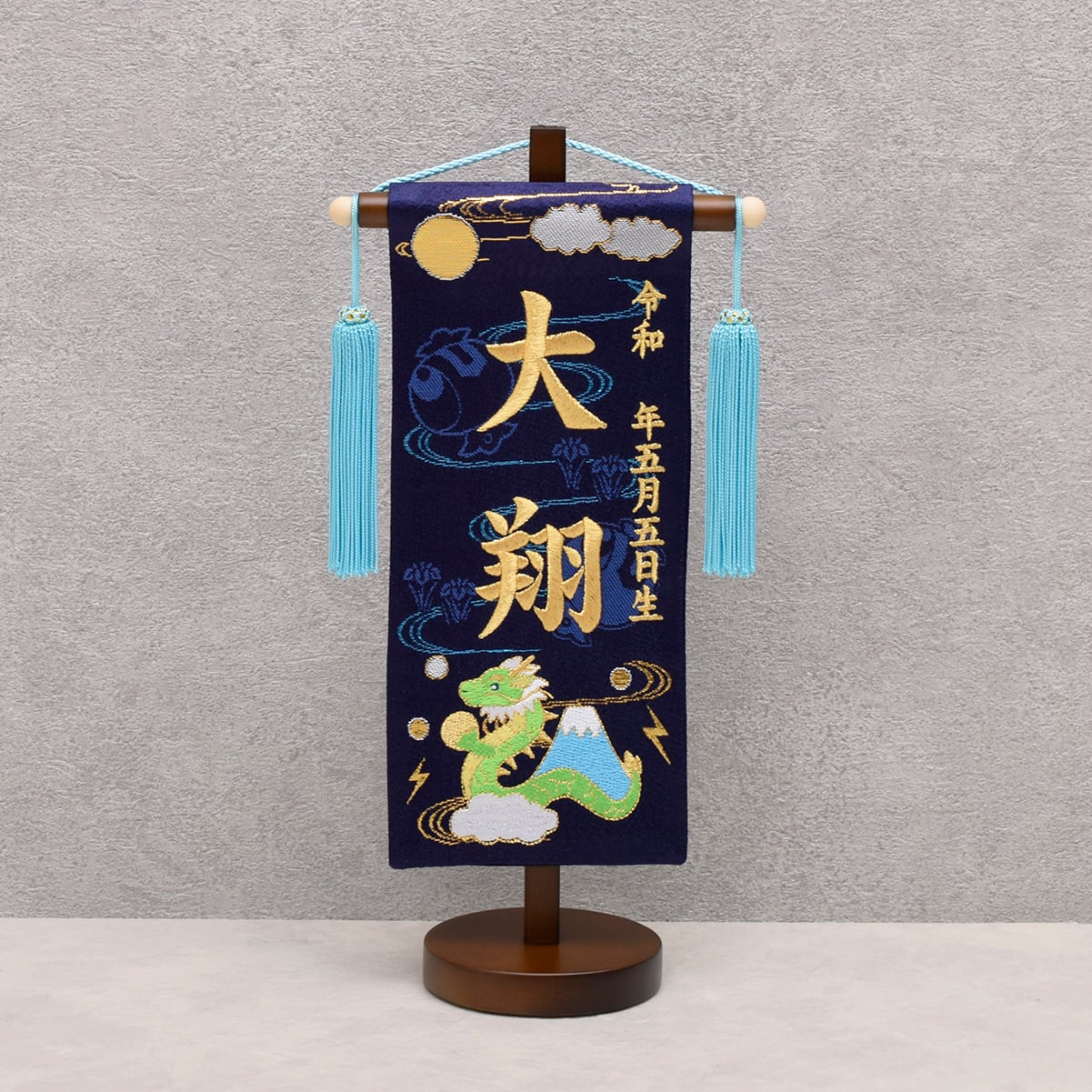 御名前旗【まめドラゴン】コンパクト|おしゃれ|モダン|今どき|五月人形|端午の節句