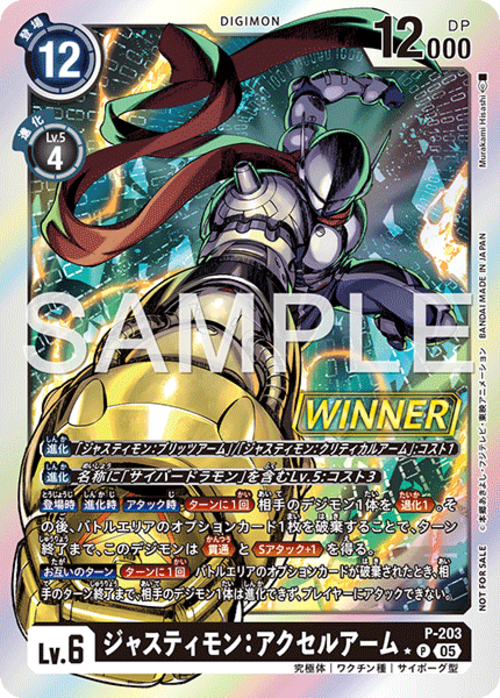 【特価】ジャスティモン:アクセルアーム 【P☆】