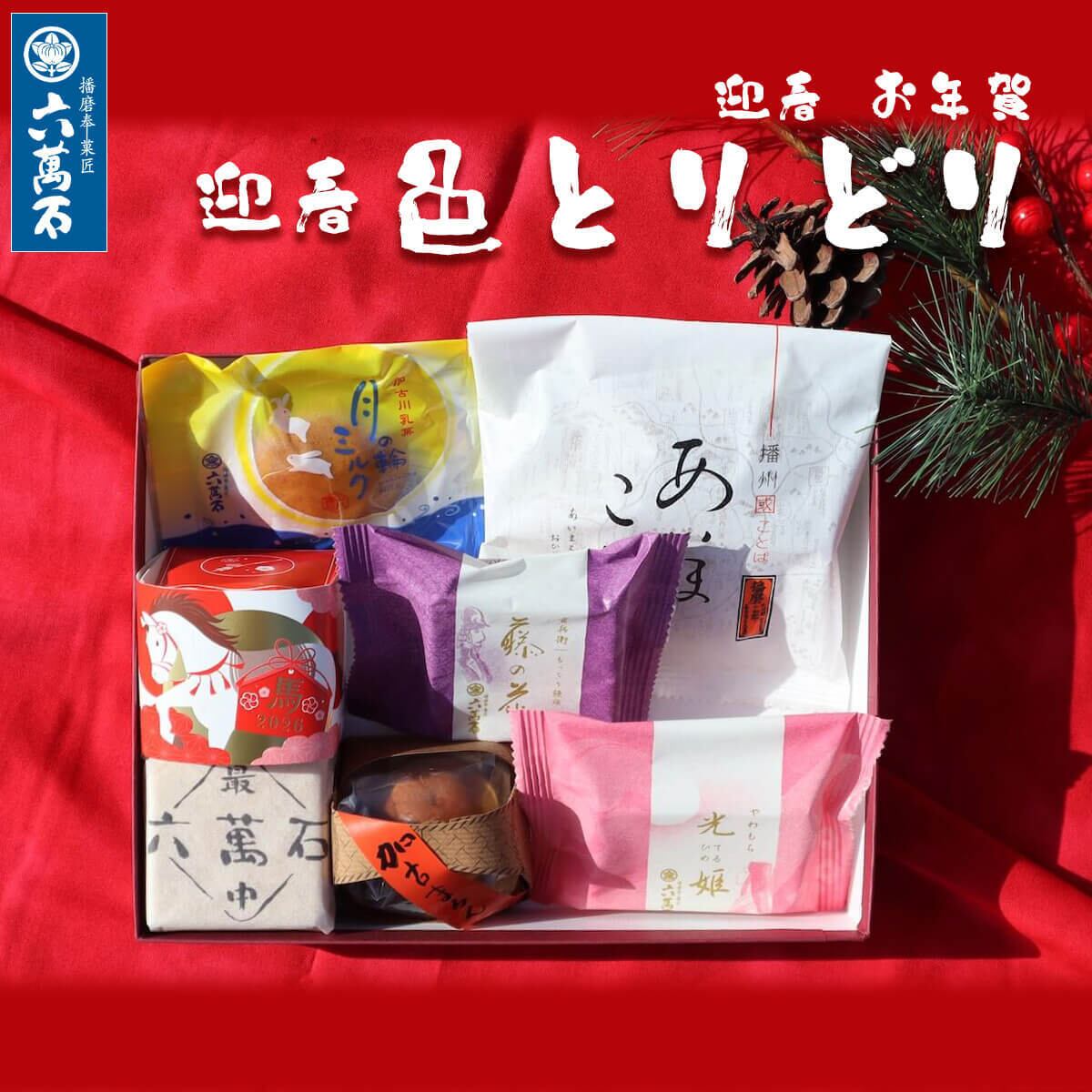 迎春 お年賀「色とりどり」 7種 詰め合わせ #お正月#和菓子#うま年#お祝い