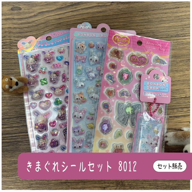 きまぐれシールセット8012