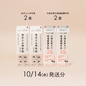 牛乳4本セット（あきとふゆ牛乳2本・ 久保正彦の低温殺菌牛乳2本）10月14日（水）発送分