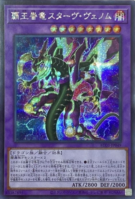 【Bランク】覇王眷竜スターヴ・ヴェノム(シク)