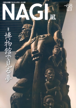 NAGI-68　＜2017春号＞ 特集：知の探検に出かけよう 博物館で見る夢