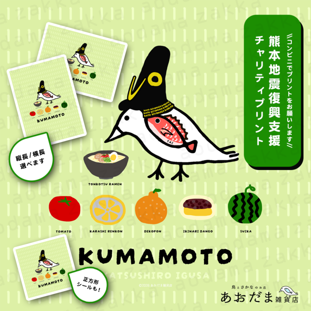 【500円コース】熊本地震チャリティプリント【売上額の90%寄付】※プリントするための番号の販売です。コンビニでご自身でプリントしてください。あおだま雑貨店オリジナルデザイン ねこぜちゃん