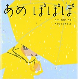 学割：読み聞かせ検定初級　課題「あめ　ぽぽぽ」