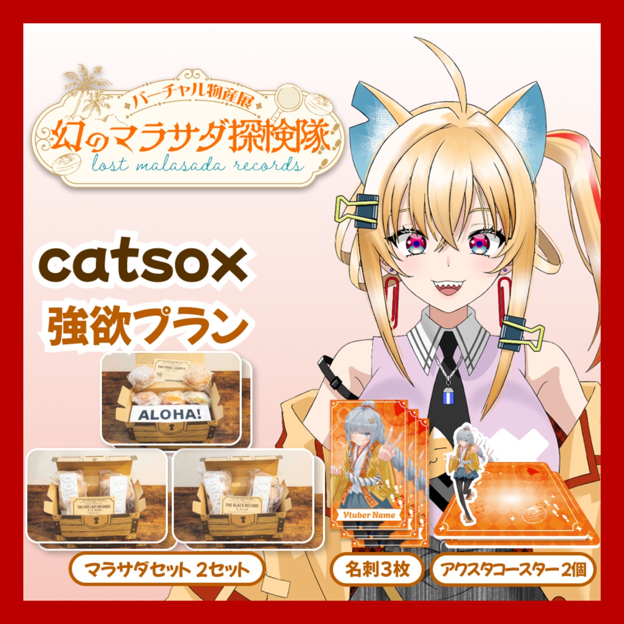 【強欲プラン】【catsox】バーチャル物産展 LOST MALASADA RECORDS ~幻のマラサダ探検隊~