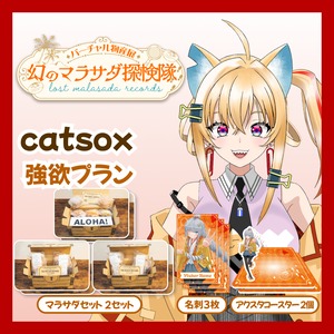 【強欲プラン】【catsox】バーチャル物産展 LOST MALASADA RECORDS ~幻のマラサダ探検隊~