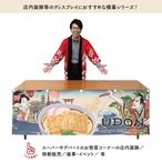 【受注生産】横幕 UDON Ukiyo-e Style 180×60cm 43042