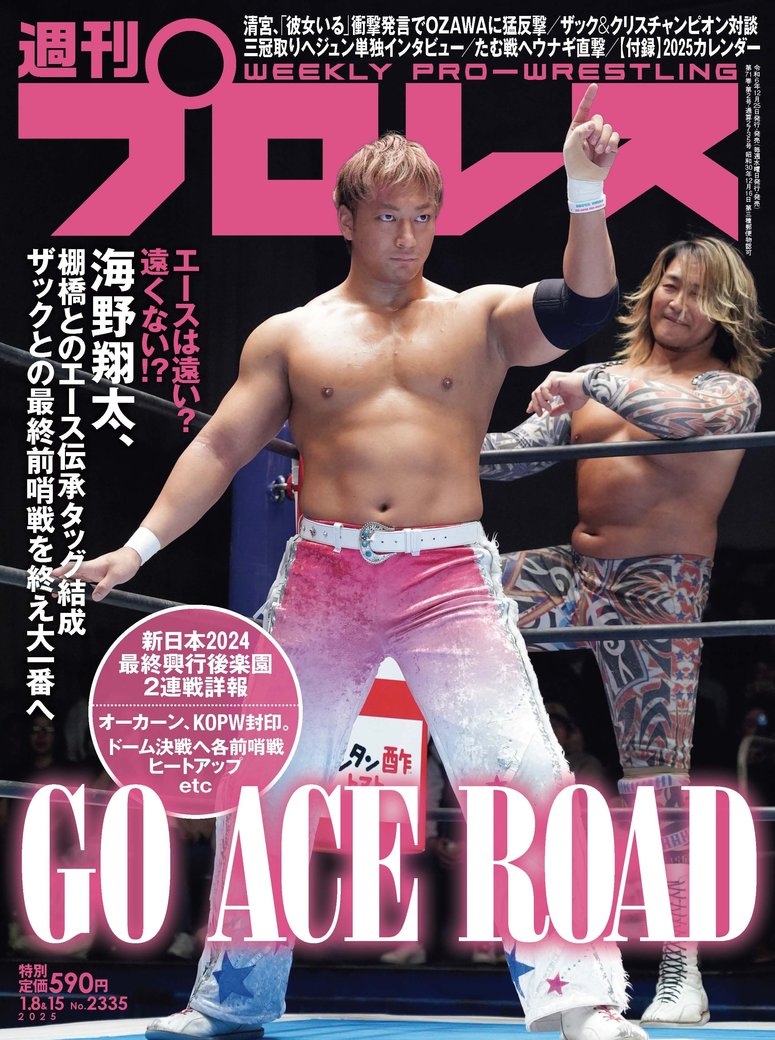 週刊プロレスNo.2335 (2025年1月8日&15日号/12月25日発売 週刊プロレスNo.2335 (2025年1月8日&15日号/12月25日発売
