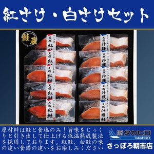 【無添加】天然紅鮭・天然沖獲白鮭切身セット