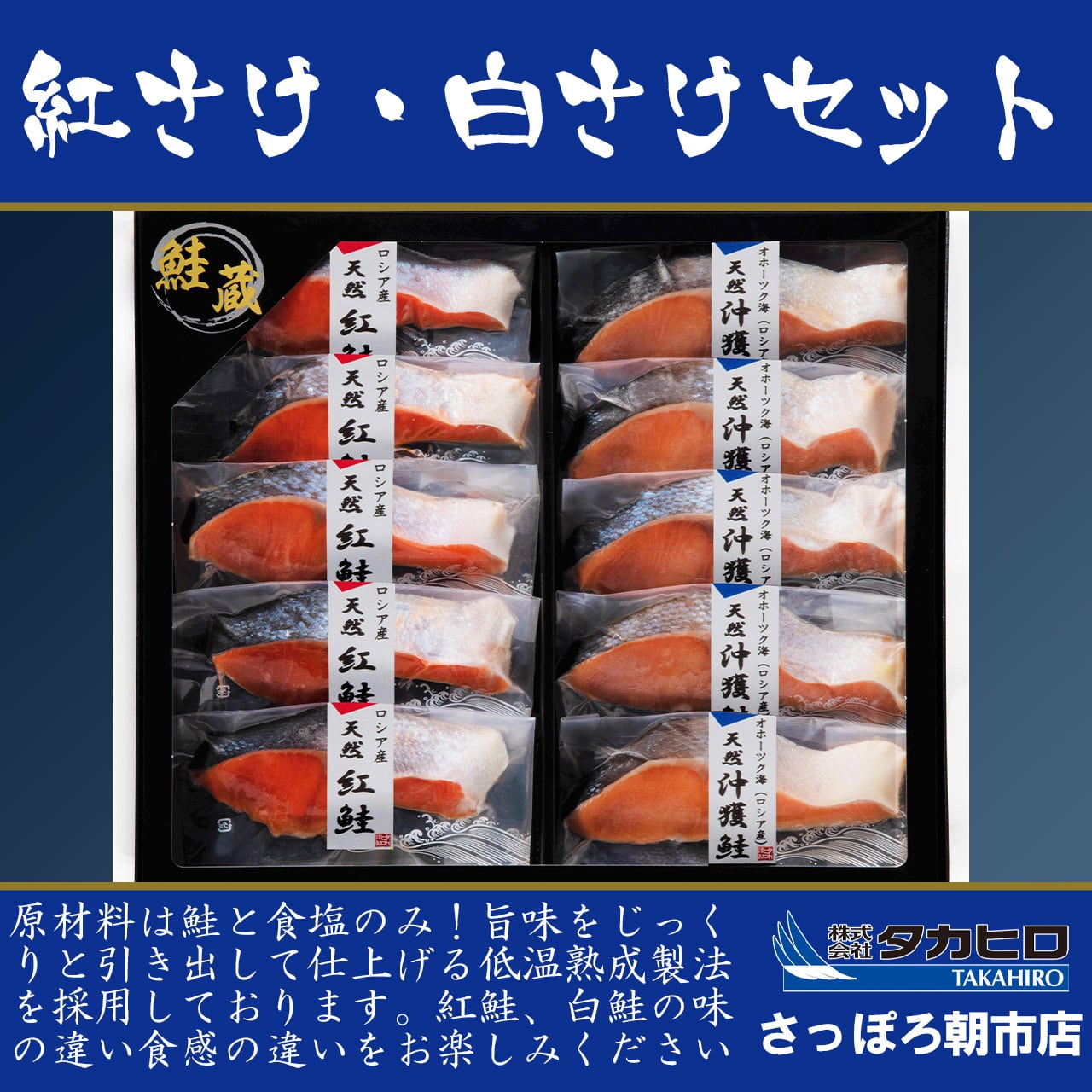 【無添加】天然紅鮭・天然沖獲白鮭切身セット　タカヒロさっぽろ朝市店
