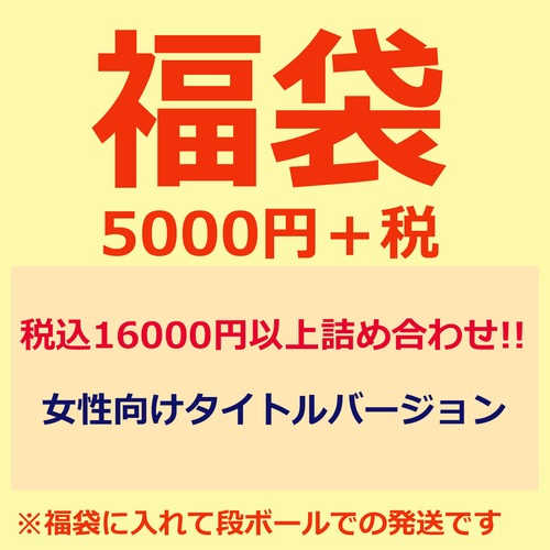 【5500円】アニメグッズ福袋 2021決算セール　女性向け