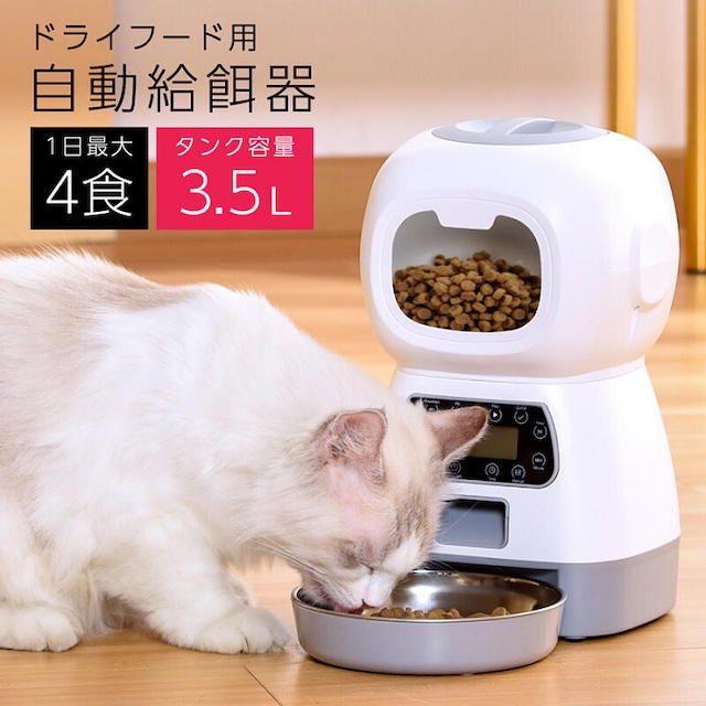 ロボット型 自動給餌器 自動餌やり機 3.5L タイマー設定 1日4回 オート